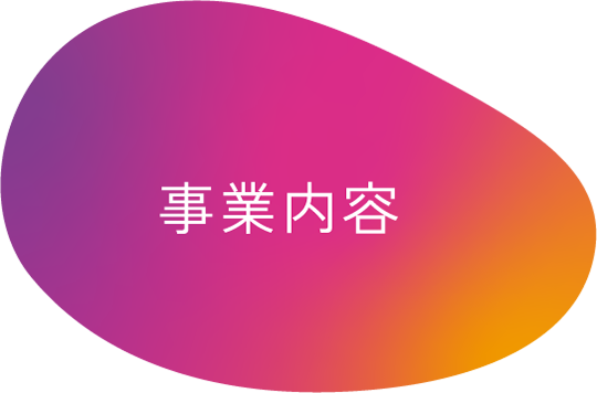 事業内容