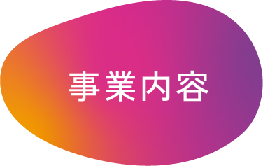 事業内容