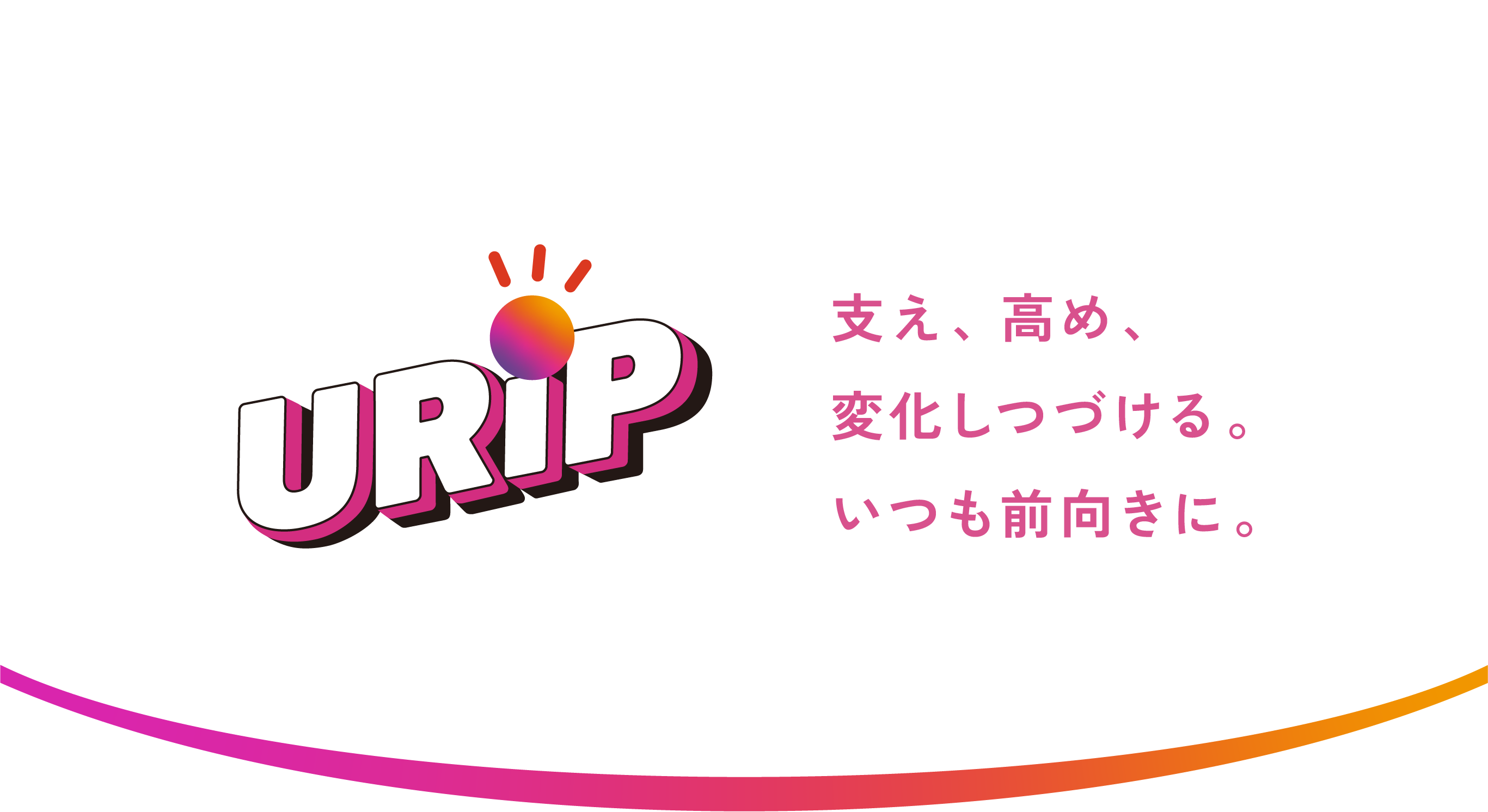 URiP 支え、高め、変化しつづける。いつも前向きに。