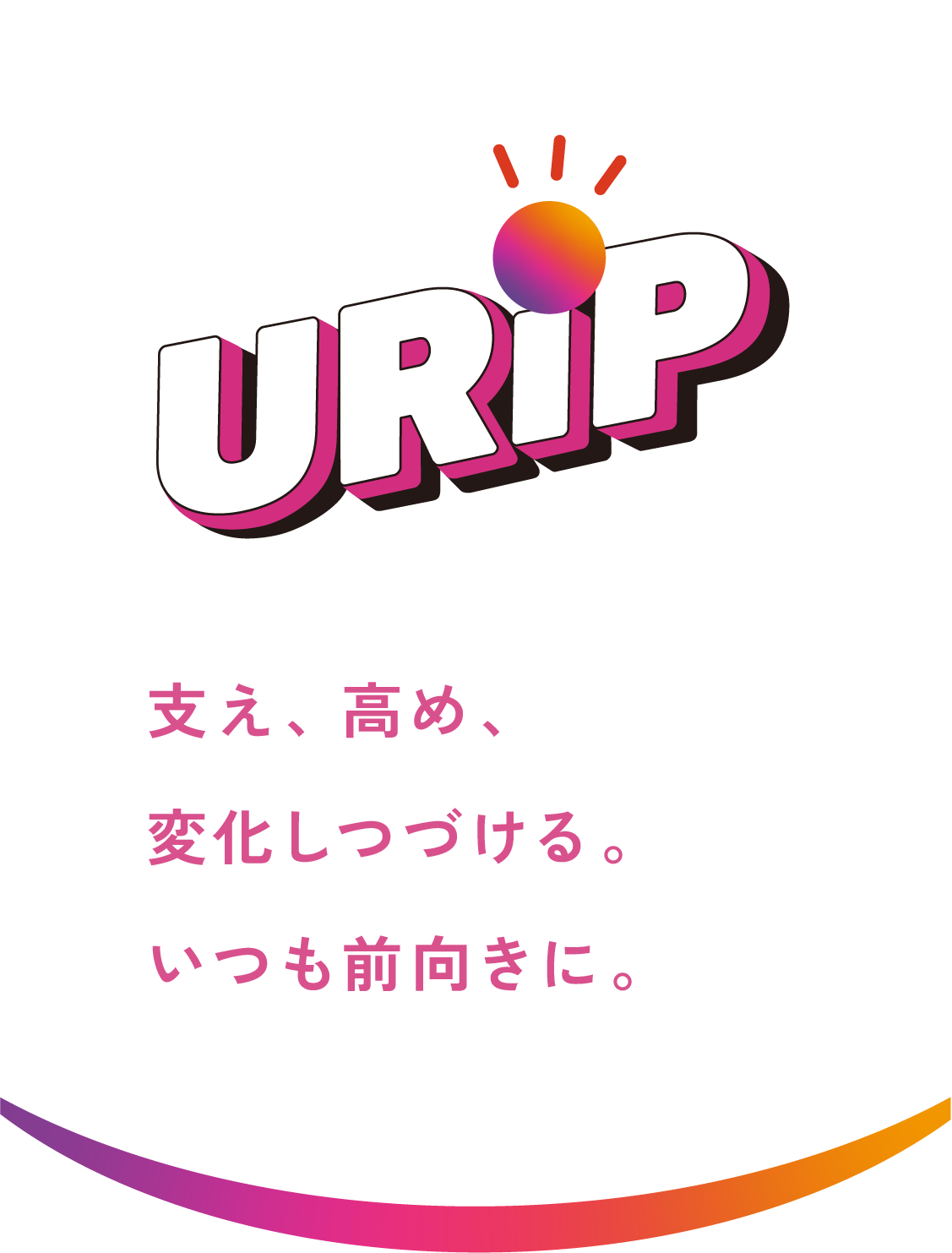 URiP 支え、高め、変化しつづける。いつも前向きに。
