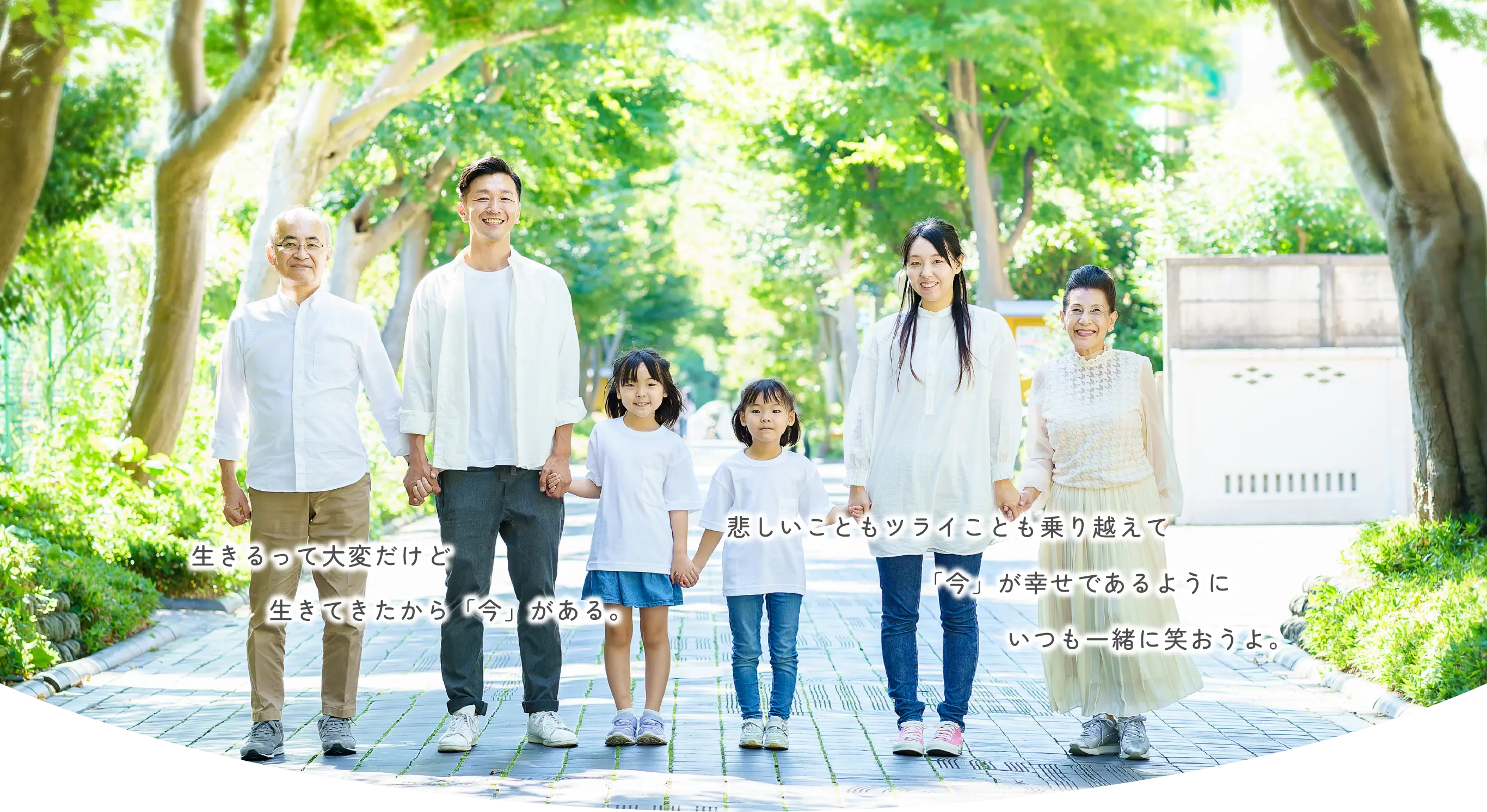 生きるって大変だけど生きてきたから「今」がある。悲しいこともツライことも乗り越えて「今」が幸せであるようにいつも一緒に笑おうよ。