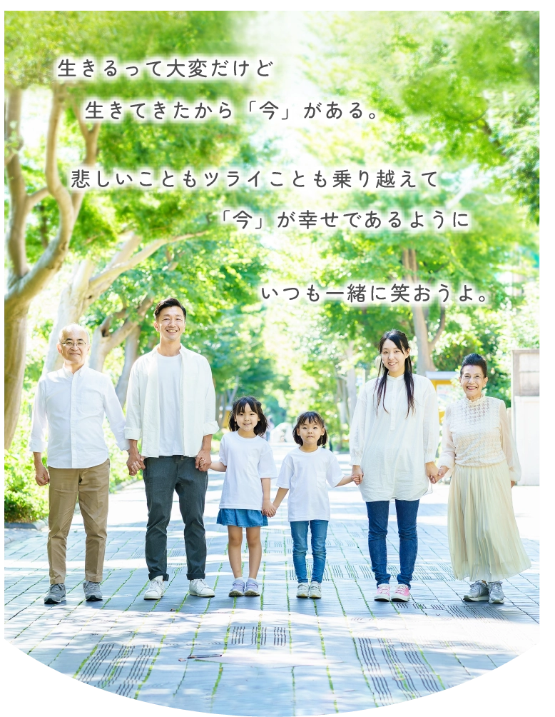 生きるって大変だけど生きてきたから「今」がある。悲しいこともツライことも乗り越えて「今」が幸せであるようにいつも一緒に笑おうよ。